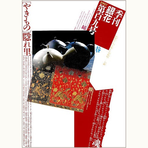 季刊 銀花　第百九号　やきもの隠れ里 / 南洋の華布 ジャワ更紗