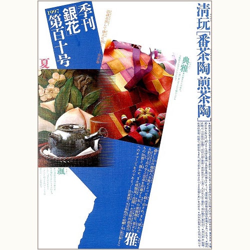 季刊 銀花　第百十号　番茶陶 煎茶陶 / 李朝の布仕事 ポジャギ