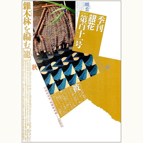 季刊 銀花　第百十一号　雑木林を編む 籠 / 日本絞り紀行 藍に惹かれて