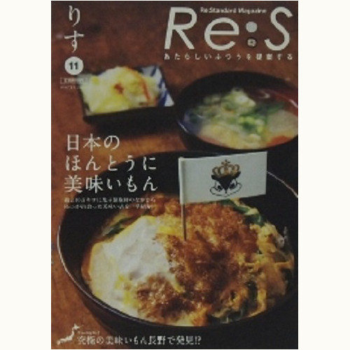 Re:S [りす]　vol.11　日本のほんとうに美味いもん