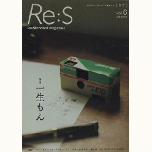 Re:S [りす]　vol.6　一生もん