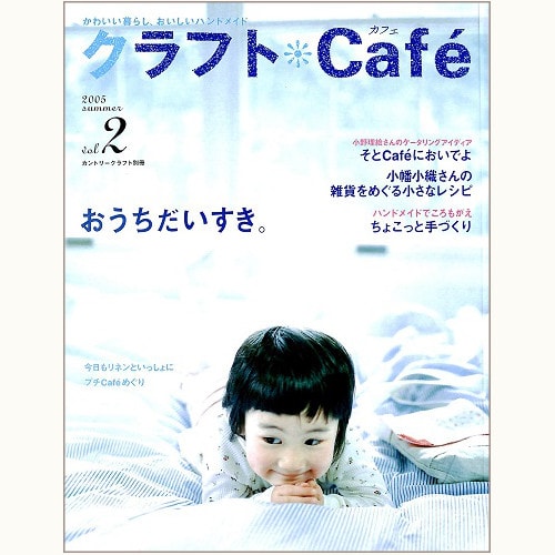 クラフト Café　vol.2　おうちだいすき。