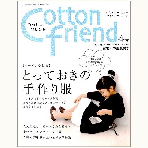 Cotton friend コットンフレンド vol.26　とっておきの手作り服