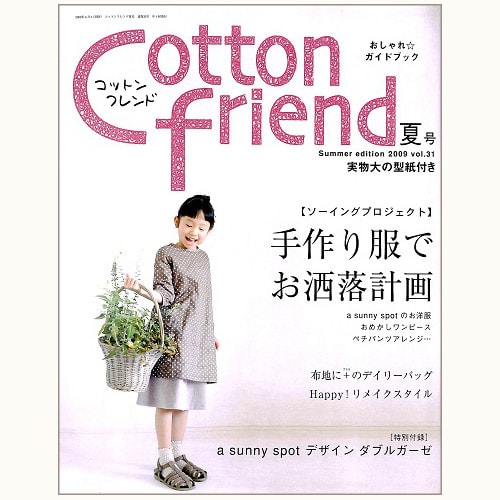 Cotton friend コットンフレンド vol.31　手作り服でお洒落計画