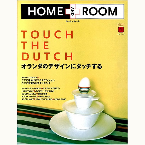 HOME AND ROOM　vol.2　ダッチデザインにタッチ！