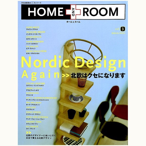 HOME AND ROOM　vol.3　北欧はクセになります！