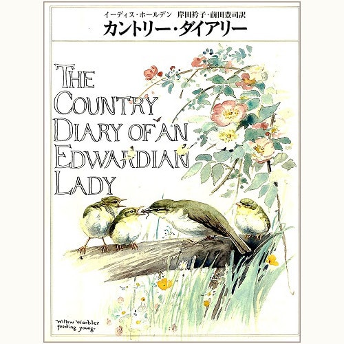 カントリー・ダイアリー　The Country Diary of an Edwardian Lady