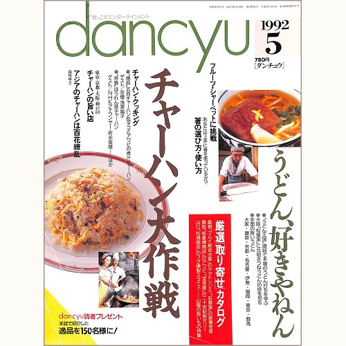 dancyu ダンチュウ 1992年5月 チャーハン大作戦 / うどん、好きやねん / フルーツ・シャーベットに挑戦 / 箸の選び方・使い方、他
