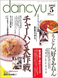 dancyu ダンチュウ　1992年5月　チャーハン大作戦 / うどん、好きやねん / フルーツ・シャーベットに挑戦 / 箸の選び方・使い方、他