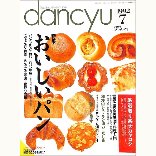 dancyu ダンチュウ 1992年7月 おいしいパン / 世界に誇る美味タイ料理入門 / 和洋中レストラン使いこなし術 / コロッケと海老フライ / 旨い梅干しを探す、他