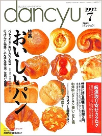 dancyu ダンチュウ　1992年7月　おいしいパン / 世界に誇る美味タイ料理入門 / 和洋中レストラン使いこなし術 / コロッケと海老フライ / 旨い梅干しを探す、他