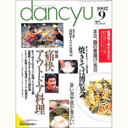 dancyu ダンチュウ 1992年9月 痛快アウトドア料理 / 焼きそば博覧会 / 本日、鶏の唐揚げ気分 / 旨い冷や奴が食べたい / 近頃手みやげ評判記、他