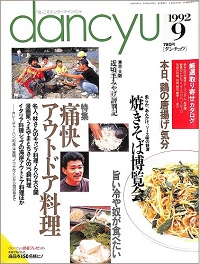dancyu ダンチュウ　1992年9月　痛快アウトドア料理 / 焼きそば博覧会 / 本日、鶏の唐揚げ気分 / 旨い冷や奴が食べたい / 近頃手みやげ評判記、他