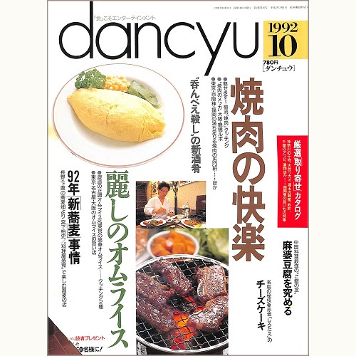 dancyu ダンチュウ 1992年10月 焼肉の快楽 / 麗しのオムライス / 92年新蕎麦事情 / “呑んべえ殺し”の新酒肴 / 麻婆豆腐を究める / チーズケーキ、他