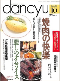 dancyu ダンチュウ　1992年10月　焼肉の快楽 / 麗しのオムライス / 92年新蕎麦事情 / “呑んべえ殺し”の新酒肴 / 麻婆豆腐を究める / チーズケーキ、他
