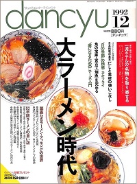dancyu ダンチュウ　1992年12月　大ラーメン時代 / 一流ホテルの名物を取り寄せる / だしと素材の使いこなし / “Rの季節”の誘惑 カキフライ / 魚の宝庫・宮古で焼魚を究める / “虜になるための”チーズ入門、他