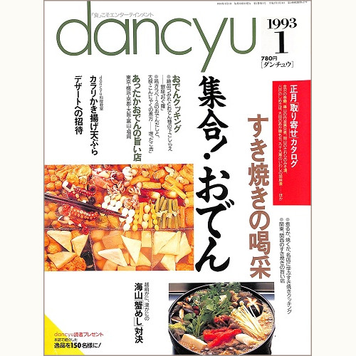dancyu ダンチュウ 1993年1月 集合!おでん / すき焼きの喝采 / カラリかき揚げ天ぷら / デザートへの招待 / 越前がに、津がにの海山蟹めし対決、他