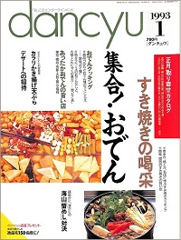 dancyu ダンチュウ　1993年1月　集合！おでん / すき焼きの喝采 / カラリかき揚げ天ぷら / デザートへの招待 / 越前がに、津がにの海山蟹めし対決、他