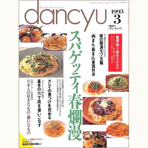 dancyu ダンチュウ 1993年3月 スパゲッティ春爛漫 / 味の競演モツ五輪 / 肉まん・豚まん東西対決 / カレイの煮つけを究める / 基本の六寸皿を使いこなす / 日本人の好きなもの・嫌いなもの 読者アンケート、他