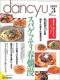 dancyu ダンチュウ　1993年3月　スパゲッティ春爛漫 / 味の競演モツ五輪 / 肉まん・豚まん東西対決 / カレイの煮つけを究める / 基本の六寸皿を使いこなす / 日本人の好きなもの・嫌いなもの 読者アンケート、他