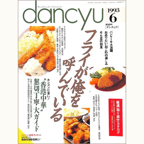 dancyu ダンチュウ 1993年6月 フライが俺を呼んでいる / “香港中華”懇切丁寧大ガイド / パンケーキ大活躍 / おめでたいおこわの楽しみ / そら豆の初夏、他