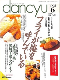 dancyu ダンチュウ　1993年6月　フライが俺を呼んでいる / “香港中華”懇切丁寧大ガイド / パンケーキ大活躍 / おめでたいおこわの楽しみ / そら豆の初夏、他