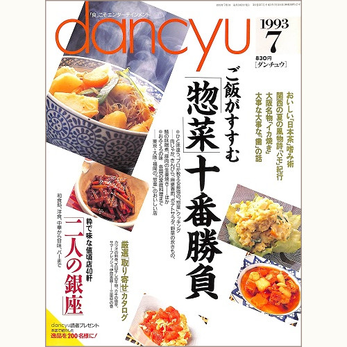 dancyu ダンチュウ 1993年7月 ご飯がすすむ「惣菜」十番勝負 / 二人の銀座 / おいしい日本茶嗜み術 / 関西の夏の風物詩ハモ紀行 / 大阪名物イカ焼き / 大事な大事な歯の話、他