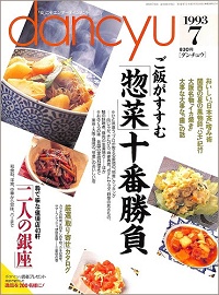 dancyu ダンチュウ　1993年7月　ご飯がすすむ「惣菜」十番勝負 / 二人の銀座 / おいしい日本茶嗜み術 / 関西の夏の風物詩ハモ紀行 / 大阪名物イカ焼き / 大事な大事な歯の話、他