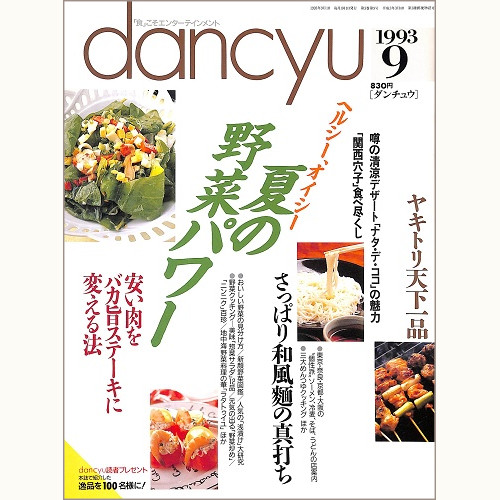 dancyu ダンチュウ 1993年9月 ヘルシー、オイシー 夏の野菜パワー / さっぱり和風麵の真打ち / 安い肉をバカ旨ステーキに変える法 / ヤキトリ天下一品 / ナタ・デ・ココの魅力 / 関西穴子食べ尽くし、他