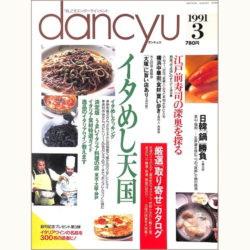 dancyu ダンチュウ 1991年3月 イタめし天国 / 江戸前寿司の深奥を探る / 日韓鍋勝負 / 横浜中華街食材買い歩き / 大塚に旨い店あり、他