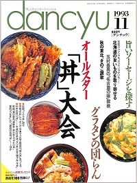 dancyu ダンチュウ　1993年11月　オールスター「丼」大会 / グラタンの団らん / 旨いソーセージを探す / 北海道の旨いものを取り寄せる / 玉村豊男の名古屋の味探検 / 秋の東北、きのこ讃歌、他