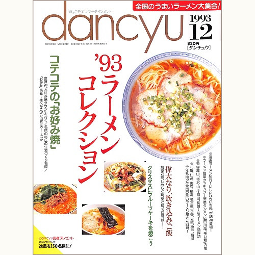 dancyu ダンチュウ 1993年12月 '93ラーメンコレクション / コテコテのお好み焼 / 偉大なり、炊き込みご飯 / クリスマスにフルーツケーキを焼こう、他