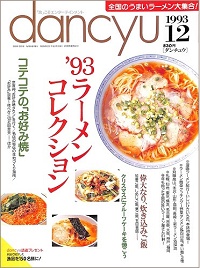 dancyu ダンチュウ　1993年12月　'93ラーメンコレクション / コテコテのお好み焼 / 偉大なり、炊き込みご飯 / クリスマスにフルーツケーキを焼こう、他