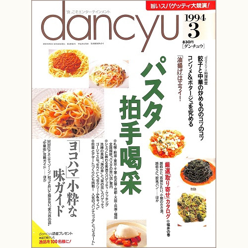 dancyu ダンチュウ 1994年3月 パスタ拍手喝采 / ヨコハマ小粋な味ガイド / 餃子と中華の炒めもののコツのコツ / コンソメ&ポタージュを究める / 油揚げはエライ! / 厳選取り寄せカタログ 福井の巻、他