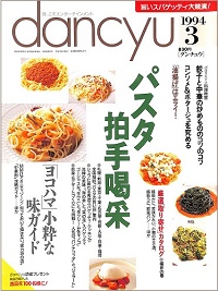 dancyu ダンチュウ　1994年3月　パスタ拍手喝采 / ヨコハマ小粋な味ガイド / 餃子と中華の炒めもののコツのコツ / コンソメ＆ポタージュを究める / 油揚げはエライ！ / 厳選取り寄せカタログ 福井の巻、他