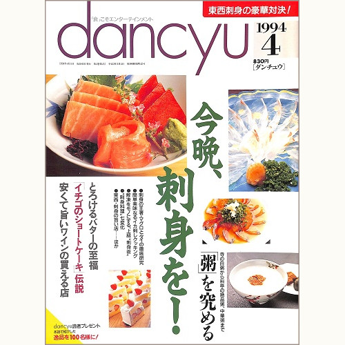 dancyu ダンチュウ 1994年4月 今晩、刺身を! / 粥を究める / とろけるバターの至福 / イチゴのショートケーキ伝説 / 安くて旨いワインの買える店、他