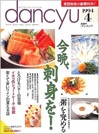 dancyu ダンチュウ　1994年4月　今晩、刺身を！ / 粥を究める / とろけるバターの至福 / イチゴのショートケーキ伝説 / 安くて旨いワインの買える店、他