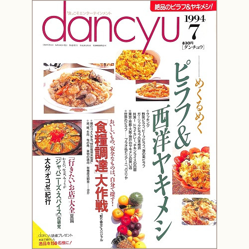 dancyu ダンチュウ 1994年7月 めくるめく ピラフ&西洋ヤキメシ / 食料調達大作戦「取り寄せ」スペシャル / 行きたいお店大全 夏篇 / ジャパニーズ・スパイスの研究 / 大分オコゼ紀行、他