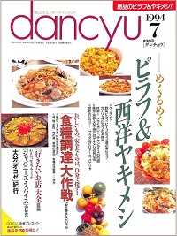 dancyu ダンチュウ　1994年7月　めくるめく ピラフ＆西洋ヤキメシ / 食料調達大作戦「取り寄せ」スペシャル / 行きたいお店大全 夏篇 / ジャパニーズ・スパイスの研究 / 大分オコゼ紀行、他