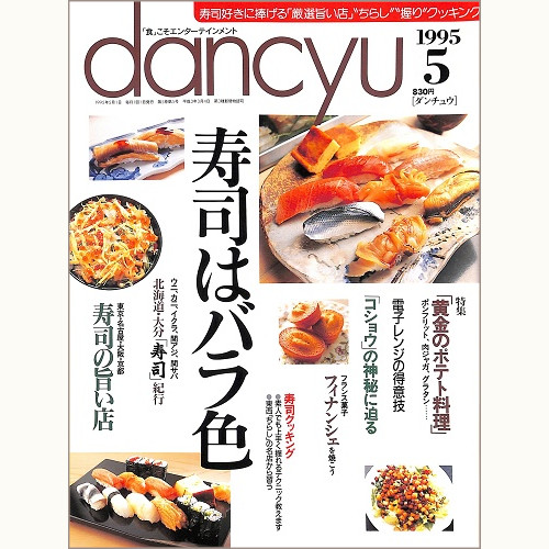 dancyu ダンチュウ 1995年5月 寿司はバラ色 / 黄金のポテト料理 / コショウの神秘に迫る / フィナンシェを焼こう / 電子レンジの得意技、他