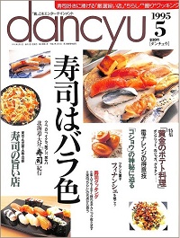 dancyu ダンチュウ　1995年5月　寿司はバラ色 / 黄金のポテト料理 / コショウの神秘に迫る / フィナンシェを焼こう / 電子レンジの得意技、他