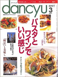 dancyu ダンチュウ　1997年3月　パスタとワインでいい感じ / 納豆いと美味し / 桜色のぐじは京都の華 / 大阪のホルモン めちゃ旨や / 清く正しくブロッコリー、他