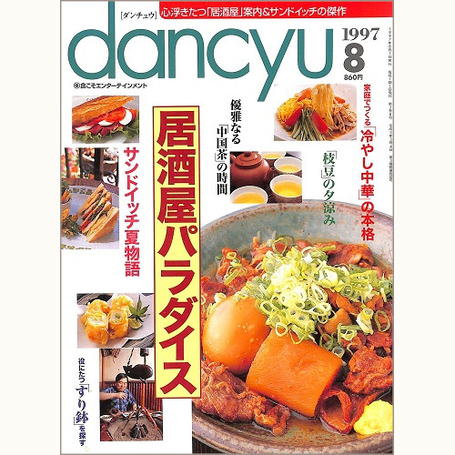 dancyu ダンチュウ 1997年8月 居酒屋パラダイス / サンドイッチ夏物語 / 家庭でつくる冷やし中華の本格 / 枝豆の夕涼み / 優雅なる中国茶の時間 / 役にたつすり鉢を探す、他