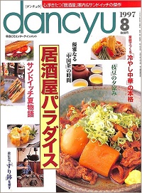 dancyu ダンチュウ　1997年8月　居酒屋パラダイス / サンドイッチ夏物語 / 家庭でつくる冷やし中華の本格 / 枝豆の夕涼み / 優雅なる中国茶の時間 / 役にたつすり鉢を探す、他
