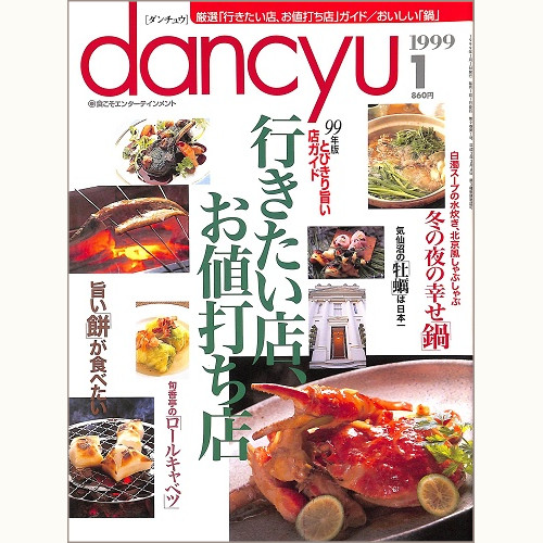 dancyu ダンチュウ 1999年1月 行きたい店、お値打ち店 / 冬の夜の幸せ鍋 / 気仙沼の牡蠣は日本一 / 旬香亭のロールキャベツ / 旨い餅が食べたい、他