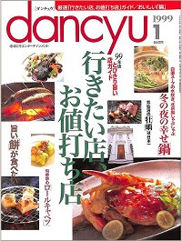 dancyu ダンチュウ　1999年1月　行きたい店、お値打ち店 / 冬の夜の幸せ鍋 / 気仙沼の牡蠣は日本一 / 旬香亭のロールキャベツ / 旨い餅が食べたい、他
