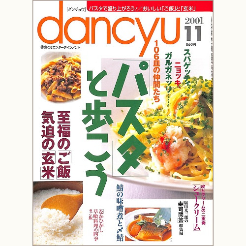 dancyu ダンチュウ 2001年11月 「パスタ」と歩こう / 至福のご飯 気迫の玄米 / シュークリーム / 鯖の味噌煮と〆鯖 / 「なかひがし」草喰料理の四季 / 嵐山光三郎の「寿司問答」総集編、他
