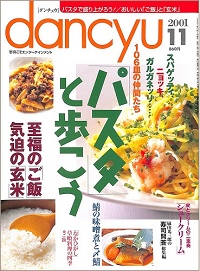 dancyu ダンチュウ　2001年11月　「パスタ」と歩こう / 至福のご飯 気迫の玄米 / シュークリーム / 鯖の味噌煮と〆鯖 / 「なかひがし」草喰料理の四季 / 嵐山光三郎の「寿司問答」総集編、他