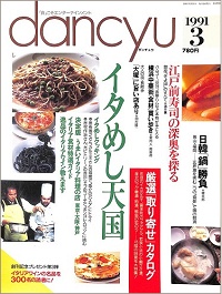 dancyu ダンチュウ　1991年3月　イタめし天国 / 江戸前寿司の深奥を探る / 日韓鍋勝負 / 横浜中華街食材買い歩き / 大塚に旨い店あり、他