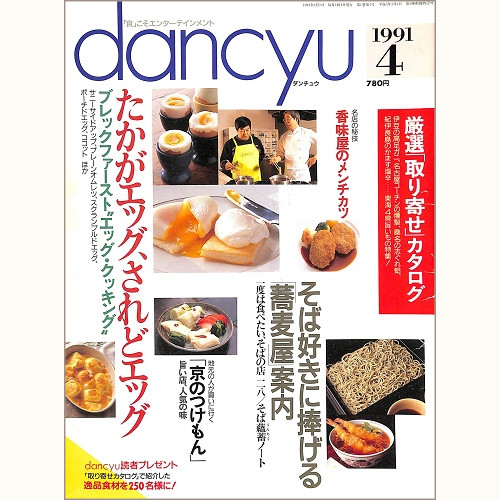 dancyu ダンチュウ 1991年4月 たかがエッグ、されどエッグ ブレックファースト“エッグ・クッキング”/ そば好きに捧げる蕎麦屋案内 / 京のつけもん / 香味屋のメンチカツ、他